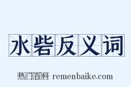 水砦反义词是什么意思的图片